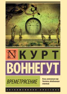 Времетрясение