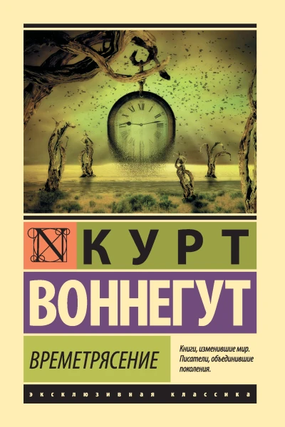 Времетрясение