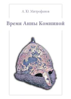 Время Анны Комниной