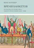 Время банкетов Политика и символика одного поколения 18181848