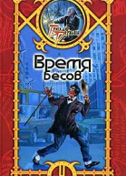 Время Бесов