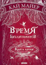Время библиомантов Книга крови
