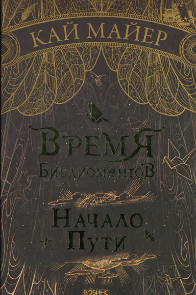 Время библиомантов Начало пути