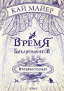 Время библиомантов Противостояние