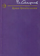 Время бросать камни Повесть