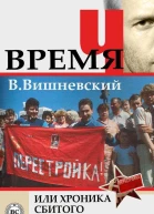 Время Ч или Хроника сбитого предпринимателя