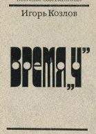 Время Ч