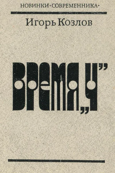 Время Ч