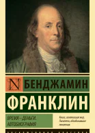 Время  деньги Автобиография