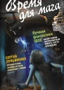 Время для мага Лучшая фантастика  2020 фантастические повести и рассказы  Составитель  Андрей Синицын