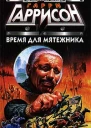 Время для мятежника