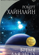 Время для звезд