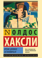 Время должно остановиться