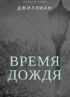 Время дождя СИ