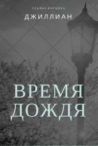 Время дождя СИ