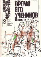 Время его учеников сборник