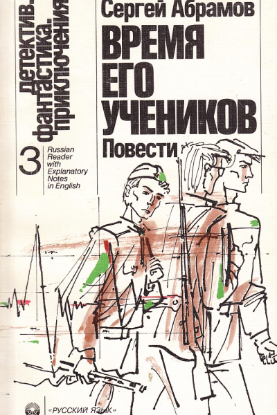 Время его учеников сборник