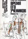 Время его учеников