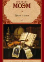 Время и книги  сборник  Сомерсет Моэм  пер с англ В Бернацкой Е Корягиной