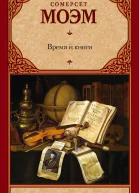 Время и книги
