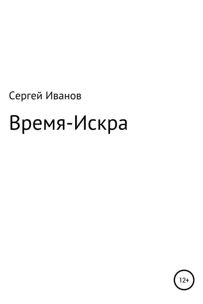 ВремяИскра