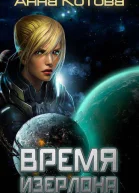 Время Изерлона СИ