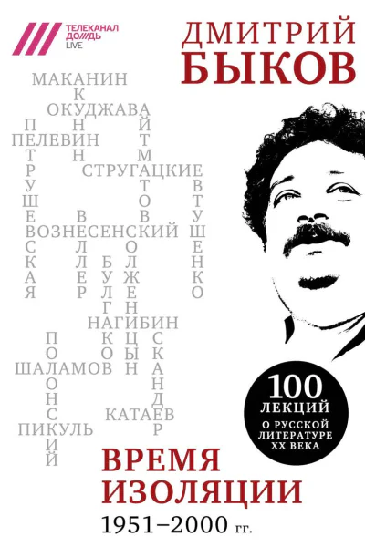 Время изоляции 19512000 гг сборник