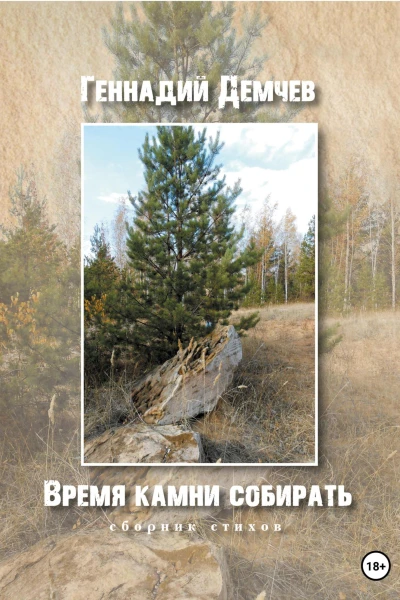 Время камни собирать