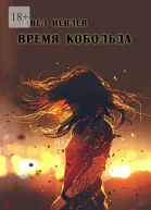 Время кобольда