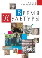 Время Культуры  И Чайковская