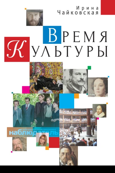 Время Культуры  И Чайковская