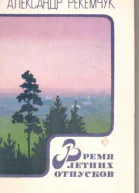 Время летних отпусков