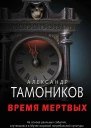 Время мертвых  Александр Тамоников