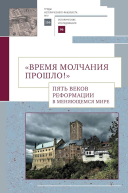 Время молчания прошло Пять веков Реформации в меняющемся мире