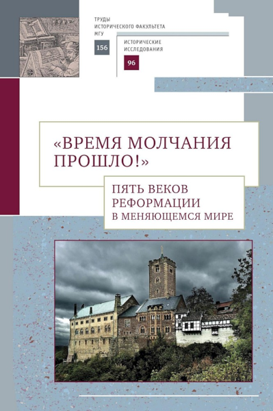 Время молчания прошло Пять веков Реформации в меняющемся мире