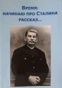 Время Начинаю про Сталина рассказ