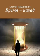 Время  назад