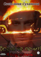 Время не лечит Я буду мстить