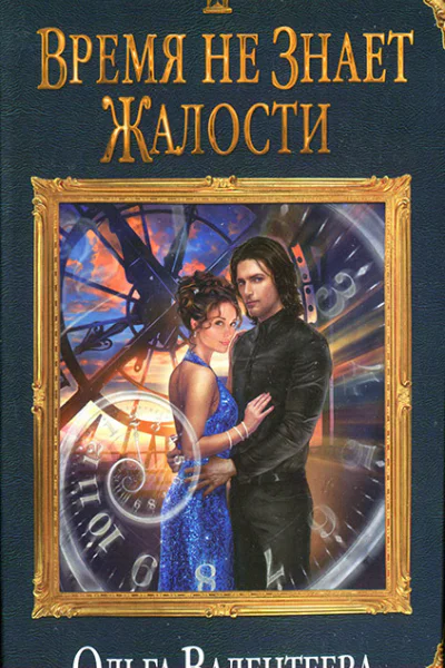 Время не знает жалости