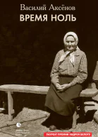 Время ноль сборник
