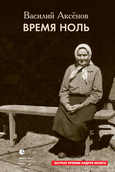 Время ноль сборник