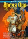 Время Оно