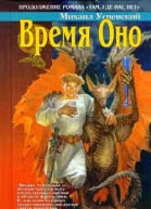 Время Оно