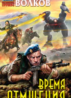 Время отмщения