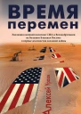 Время перемен Эволюция внешней политики США и Великобритании на Большом Ближнем Востоке в первые десятилетия холодной войны  АМ Уразов