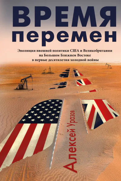 Время перемен Эволюция внешней политики США и Великобритании на Большом Ближнем Востоке в первые десятилетия холодной войны  АМ Уразов