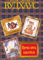 Время пить коктейли