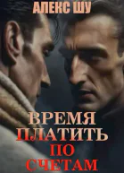 Время платить по счетам