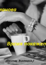 Время покажет СИ