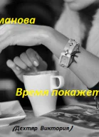 Время покажет СИ